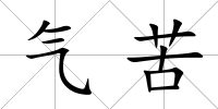 氣苦