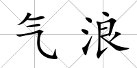 氣浪