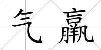 氣羸