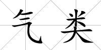 氣類