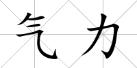 氣力