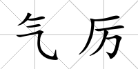 氣厲