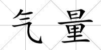 氣量