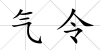 氣令