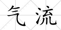 氣流