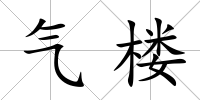 氣樓