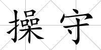 操守