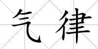 氣律