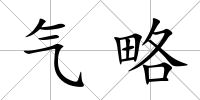 氣略