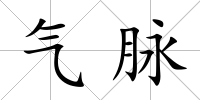 氣脈