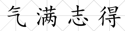 氣滿志得