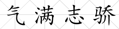 氣滿志驕