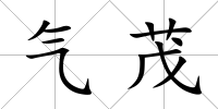 氣茂