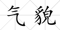 氣貌