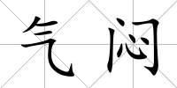 氣悶