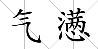 氣懣