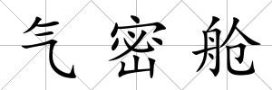 氣密艙
