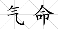 氣命