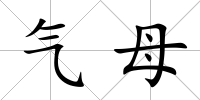 氣母