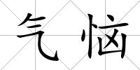 氣惱