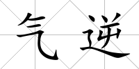 氣逆