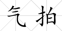 氣拍