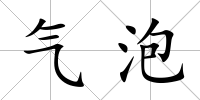 氣泡