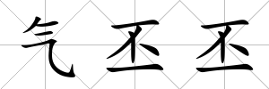 氣丕丕