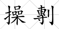 操剸