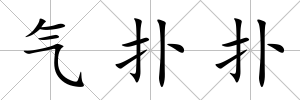 氣撲撲