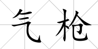氣槍