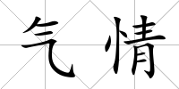 氣情