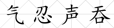 氣忍聲吞