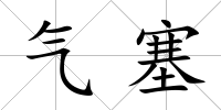 氣塞