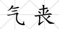 氣喪