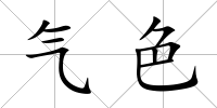 氣色