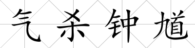 氣殺鐘馗