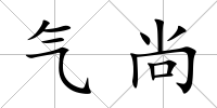 氣尚