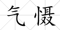 氣懾
