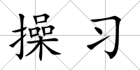 操習(xí)