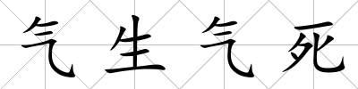 氣生氣死