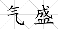 氣盛