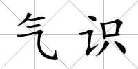 氣識(shí)