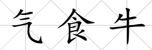 氣食牛