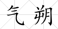 氣朔