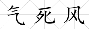 氣死風