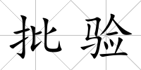 批驗