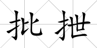 批抴