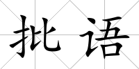 批語