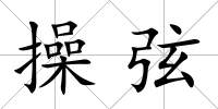 操弦